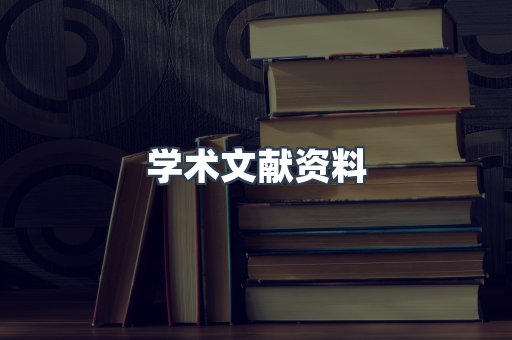 学术文献资料