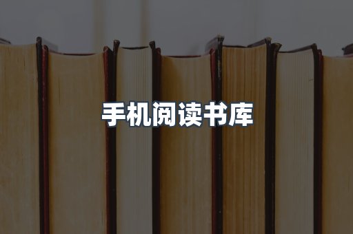手机阅读书库
